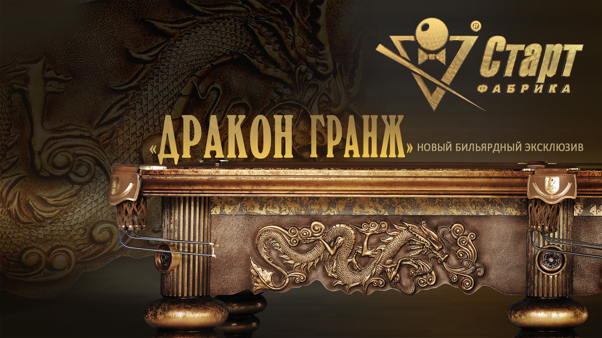 Бильярдный стол Дракон Гранж 11ft (Пирамида)